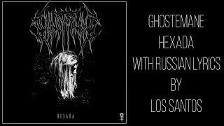 GHOSTEMANE - Hexada[with russian/english lyrics]