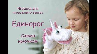 Игрушка перчатка Единорог. Схема крючком