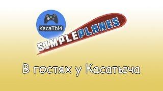 В гостях у Касатыча - SimplePlanes! 1800 подписчиков!