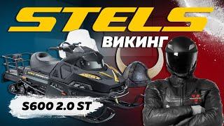 Обзор на снегоход STELS S600 VIKING 2.0 ST CVTech