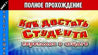 Как Достать Студента: Переполох в Общаге Полное Прохождение