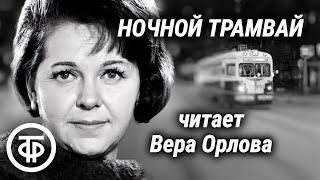 Вера Орлова читает рассказ "Ночной трамвай" Владимира Белова (1977)