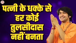 पत्नी के धक्के से हर कोई तुलसीदास नहीं बनता | Bageshwar Dham Sarkar | Gaya ji (Bihar)