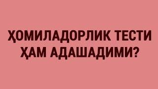 Ҳомиладорлик тести ҳам адашадими