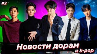 Новости Дорам и K-Pop. №2