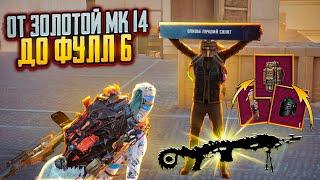 С САМОЙ СИЛЬНОЙ МК14 ДО ФУЛЛ 6 В METRO ROYALE!! КАКАЯ ЖЕ МК14 САМАЯ МОЩНАЯ? PUBG MOBILE | METRO PUBG