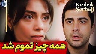 فراگمان  قسمت 78 سریال شربت زغال اخته بررسی قسمت 77 سریال شربت زغال اخته