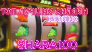 ТОП лучших онлайн казино  Рейтинг онлайн казино с высокой отдачей 2025 