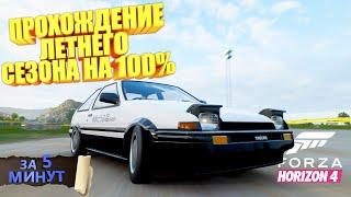 ПРОХОЖДЕНИЕ ЛЕТНЕГО СЕЗОНА В FORZA HORIZON 4 НА 100% ЗА 5 МИНУТ! | FORZA HORIZON 4