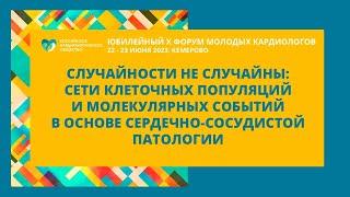 СЛУЧАЙНОСТИ НЕ СЛУЧАЙНЫ: СЕТИ КЛЕТОЧНЫХ ПОПУЛЯЦИЙ И МОЛЕКУЛЯРНЫХ СОБЫТИЙ