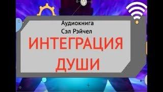 Интеграция души. Сэл Рэйчел. Часть 1