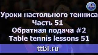 #Уроки настольного тенниса  Часть 51   Обратная подача 2. Table tennis lessons 51