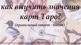 Как выучить значения всех младших арканов Таро?