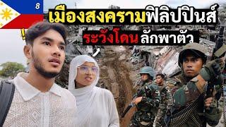 อันตราย? เขตปกครองตนเองมุสลิมฟิลิปปินส์ น่ากลัวจริงมั๊ย! | Marawi City Philippines EP.8