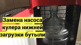 Замена насоса в кулере для воды с нижней загрузкой бутыли. Если кулер не качает воду с бутыли наверх