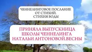 Ченнелинговое послание от стихий.Стихия воды || Автор: Ирина Гильдебранд