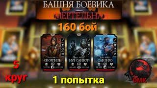 Башня боевика ФАТАЛЬНО: Боссы 160 бой с 1 ПОПЫТКИ + награда (5 круг) 05.05.23 | Mortal Kombat Mobile