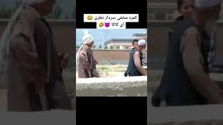 كمره مخفي كاكا سردار#short #shorts #youtubeshorts #afghanistan