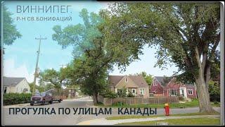 Канада Летом Прогулка по улицам, что поменялось Виннипег - Winnipeg, Saint Boniface streets