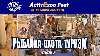 ActivExpo Fest 2020 - выставка охота, рыбалка, туризм! Часть 2