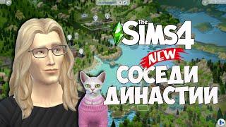 THE SIMS 4 СОСЕДИ ДИНАСТИИ БЗИК  ЗАСЕЛЯЮ СТЮАРТА ПРОКСИМО