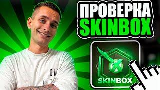 🟩 TESTING SKINBOX FROM LOW BALIC - HOW TO INCREASE COOL SKINS? | SKINBOX Cases | SKINBOX Promo Code