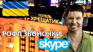 Глад Валакас - Рофл - Звоночек в украинский отель (мова)