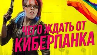 CYBERPUNK 2077 - ЧЕГО ЖДАТЬ ОТ ИГРЫ - ГЕЙМПЛЕЙ, СЮЖЕТ, ИСТОРИЯ ВСЕЛЕННОЙ