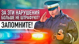 ТОП-6 НАРУШЕНИЙ, ЗА КОТОРЫЕ БОЛЬШЕ НЕТ ШТРАФА!