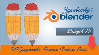 UV разметка 3D модели в Blender. Создание текстуры в режиме Texture Paint.