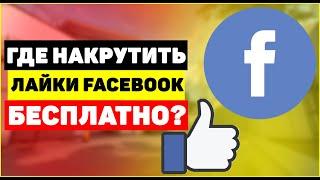 Где накрутить лайки Facebook бесплатно?