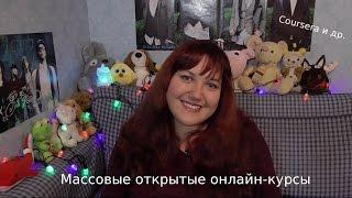 Лайфхак для изучающих иностранные языки (все о MOOC)