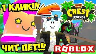 ЧИТЕРСКИЙ ЮТУБЕРСКИЙ ПИТОМЕЦ В СИМУЛЯТОРЕ ЛЕГЕНДА СУНДУКОВ! ROBLOX Chest Legends