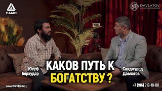 Каков путь к богатству? | Саидмурод Давлатов | Юсуф Берхудар Подкаст 2024г #давлатов #davlatov #samo