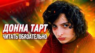 ВСЕ КНИГИ ДОННЫ ТАРТТ: Щегол, Тайная история, Маленький друг