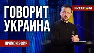 FREEДОМ. Говорит Украина. 980-й день войны. Прямой эфир