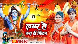 #Video | लभर से करा दी मिलन | Yadav Rakesh Garh | Labhar Se Kara Di Milan | New Bolbam Song 2023