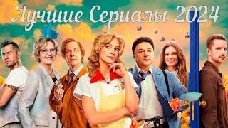 Лучшие Сериалы 2024. Трейлеры Сериалы