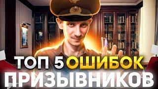 ТОП 5 САМЫХ ЧАСТЫХ И ГЛАВНЫХ ОШИБОК ПРИЗЫВНИКОВ