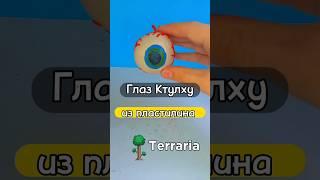 СЛЕПИЛ ГЛАЗА КТУЛХУ ИЗ ПЛАСТИЛИНА с игры TERRARIA #tiktok #clay #пластилин #shorts #terraria