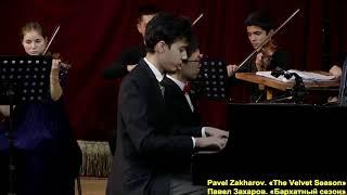 Pavel Zakharov.«The Velvet Season» - Павел Захаров.«Бархатный сезон»  T.Askarov & A.Kan - Uzbekistan