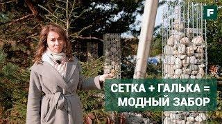 Забор из габионов // FORUMHOUSE