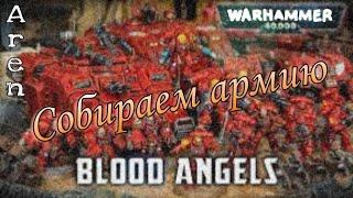 Warhammer: Собираем армию [] Кровавые ангелы ( Blood angels) в игре вархаммер 40000