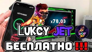 Получи бесплатно Lucky Jet Game | Тест Проги для Лаки Джет 1WIN LIVE