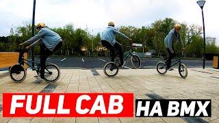 Выучил Full Cab на BMX за НЕДЕЛЮ / Ярик Рекет