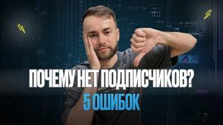 Почему на ваш Телеграм-канал не подписываются: 5 катастрофичных ошибок