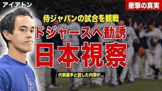 【プレミア１２】大谷翔平の通訳アイアトンがプレミア１２観戦…侍ジャパンからドジャースに勧誘か…試合後にアイアトンと日本代表メンバーの会話内容に一同驚愕……！