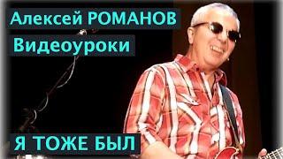 Алексей РОМАНОВ. Я тоже был. Видеоурок автора