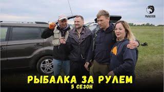 Рыбалка за рулем 5 / Выпуск 3