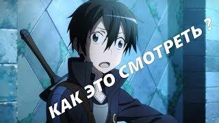 В каком порядке смотерь SAO \ САО \ Мастера меча онлайн \ Sword Art Online